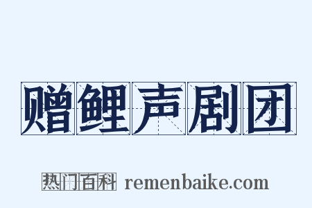 赠鲤声剧团是什么意思的图片